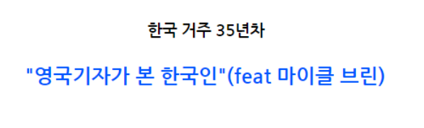  영국 기.자가 한.국에 와서 살.다가 겪어본 한.국의 장.단.점
