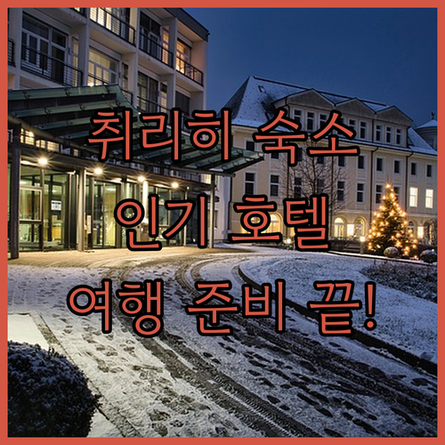 취리히 여행, 어디서 묵을까? 인기 