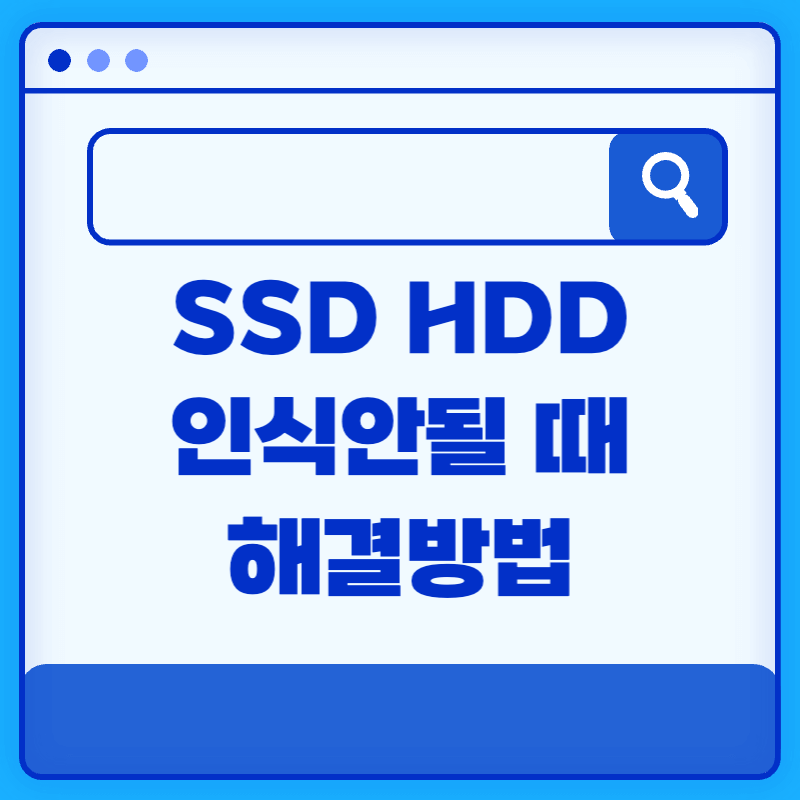 새로 장착한 ssd hdd 인식불가 해결방법
