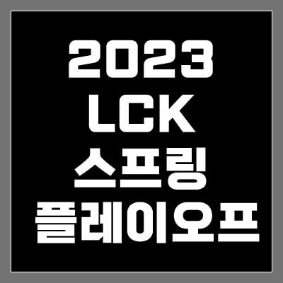 2023-LCK-스프링-플레이오프-thumbnail