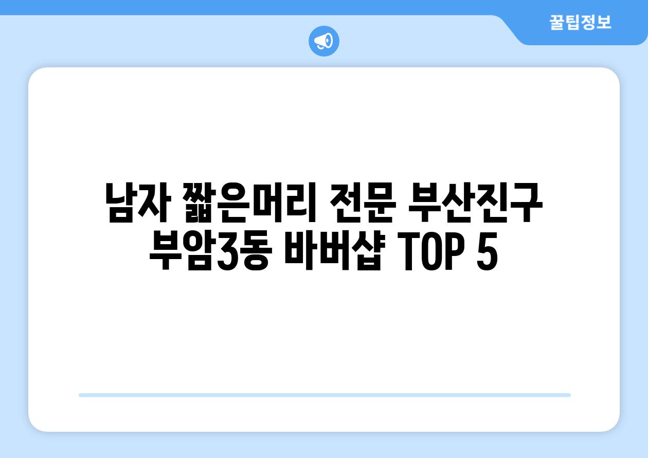 남자 짧은머리 전문 부산진구 부암3동 바버샵 TOP 5