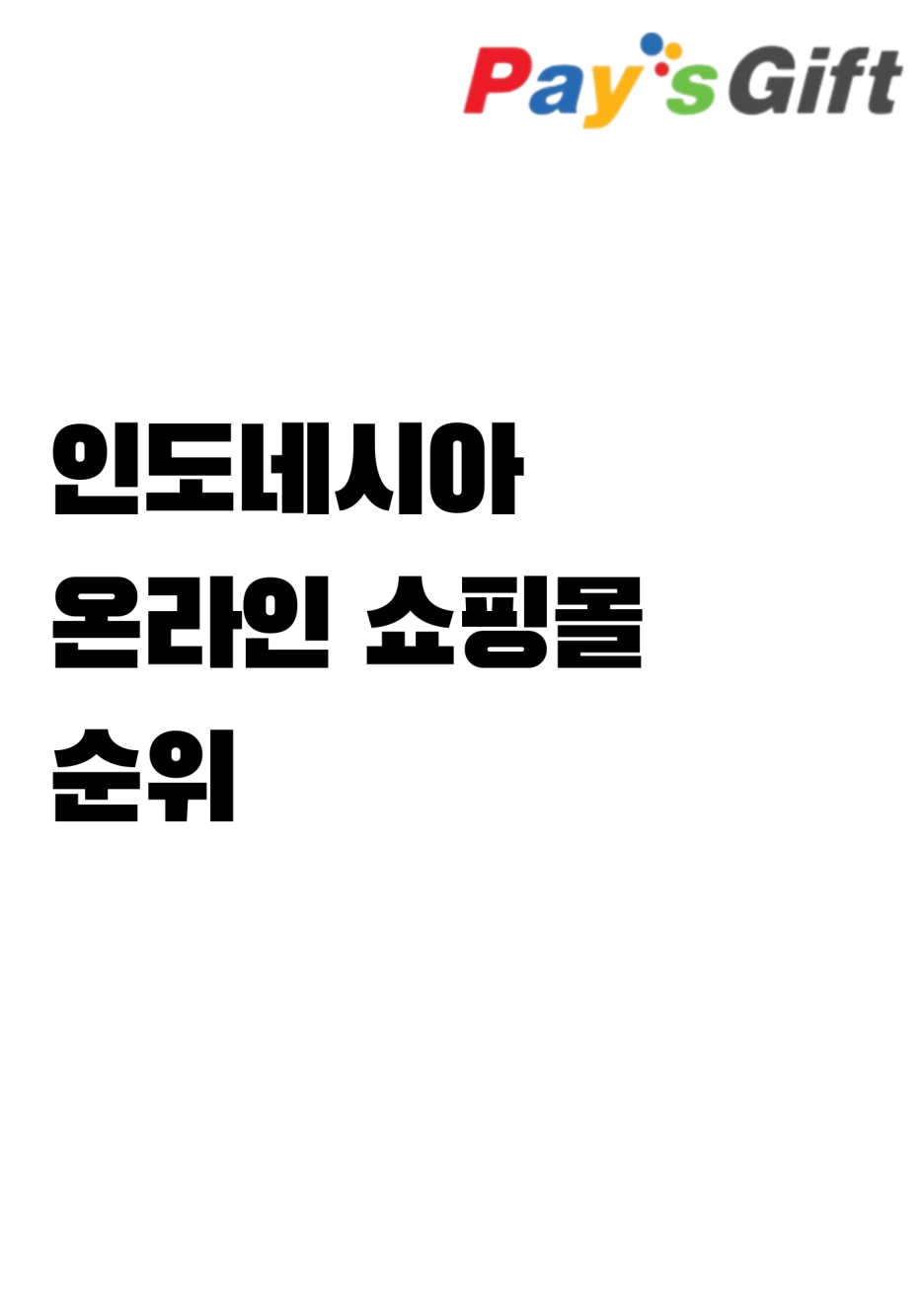  인도네시아 전자상거래 온라인 쇼핑몰 순위