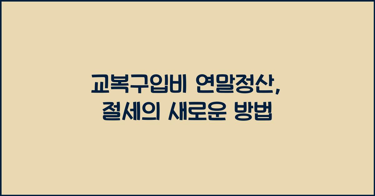 교복구입비 연말정산