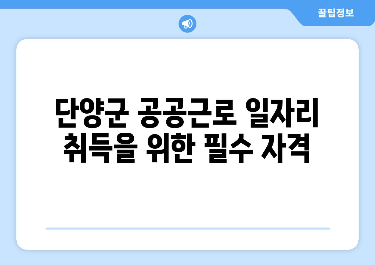 단양군 공공근로 일자리 취득을 위한 필수 자격