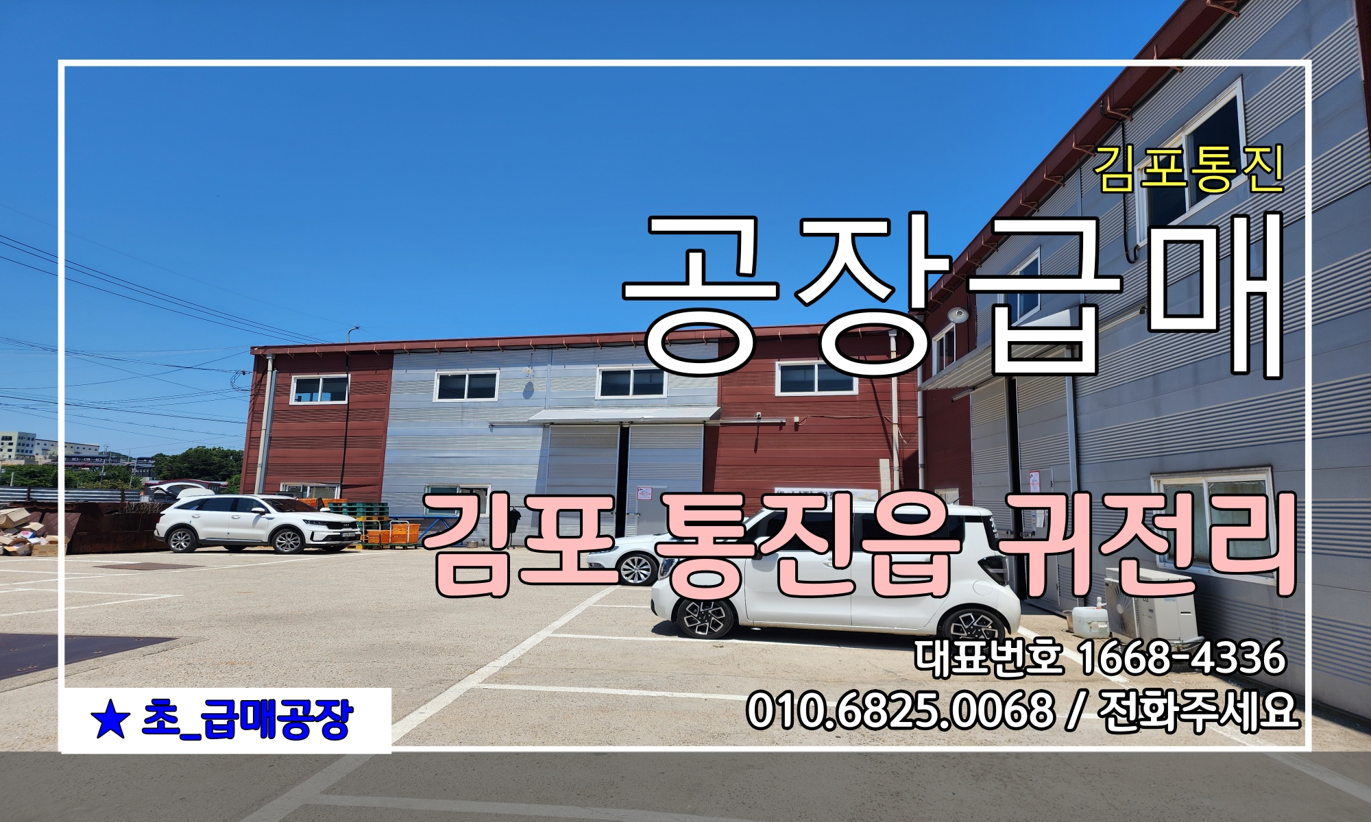  [김포공장급매]통진읍공장급매매 김포최저가급매공장 대922P_건240P