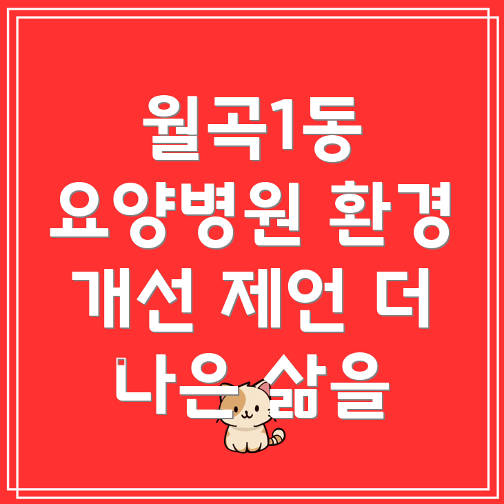 요양병원 환경 개선