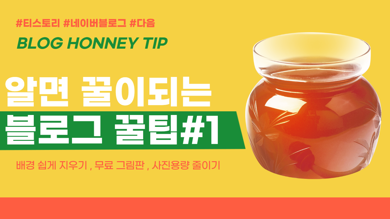  알면 꿀이되는 블로그 개꿀팁 #1 - 배경 쉽게 지우기 , 무료 그림판 , 사진용량 줄이기