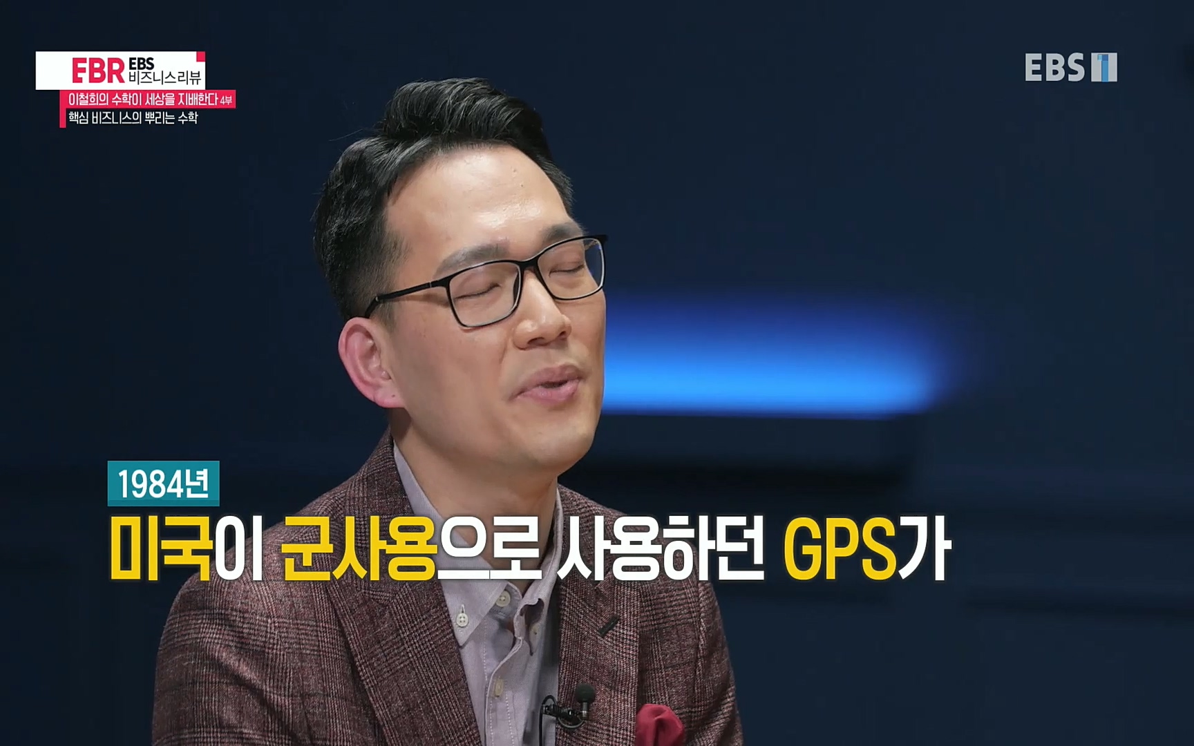 EBR - EBS Business Review이철희의 수학이 세상을 지배한다 - 4부 핵심 비즈니스의 뿌리는 수학.mp4_20220719_202616.214.jpg