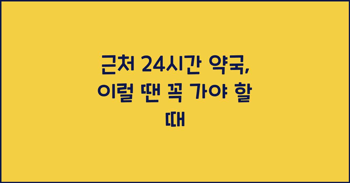 근처 24시간 약국 