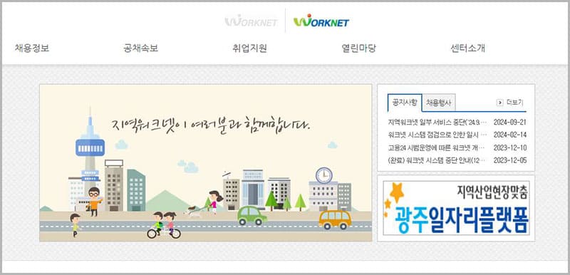 광주 일자리 지원센터(워크넷)