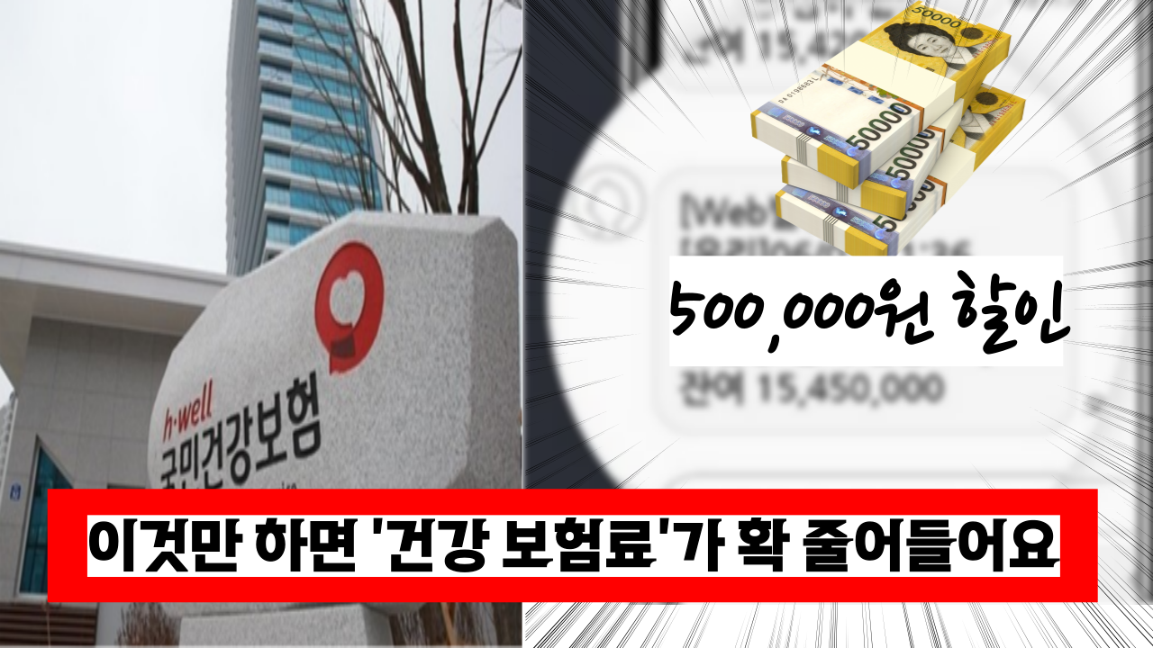  '지금바로 신청하세요' 이렇게만 하면 건강보험료가 확 줄어들어요