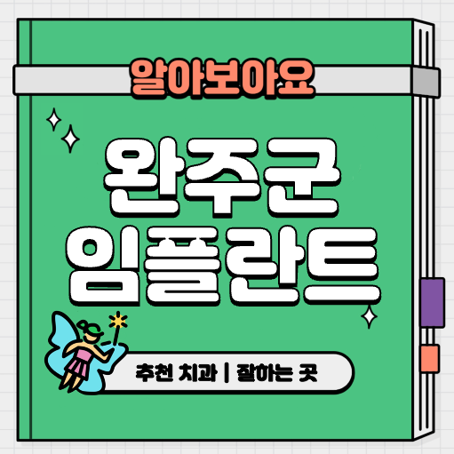 This is 완주군 임플란트 가격 추천 치과 &#124; 뼈이식 과정
