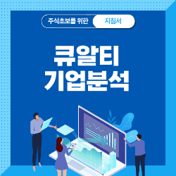  큐알티 공모주 기업분석