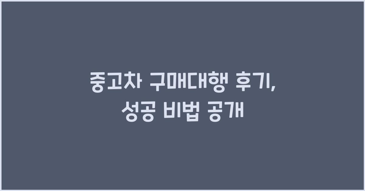 중고차 구매대행 후기