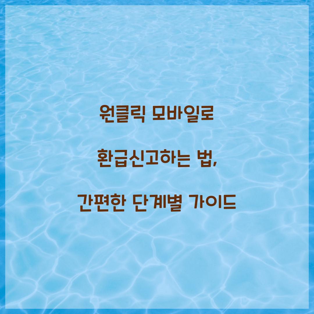 원클릭 모바일로 환급신고하는 법