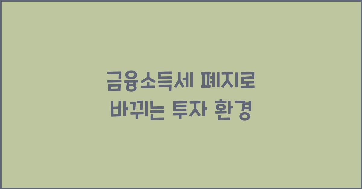 금융소득세 폐지