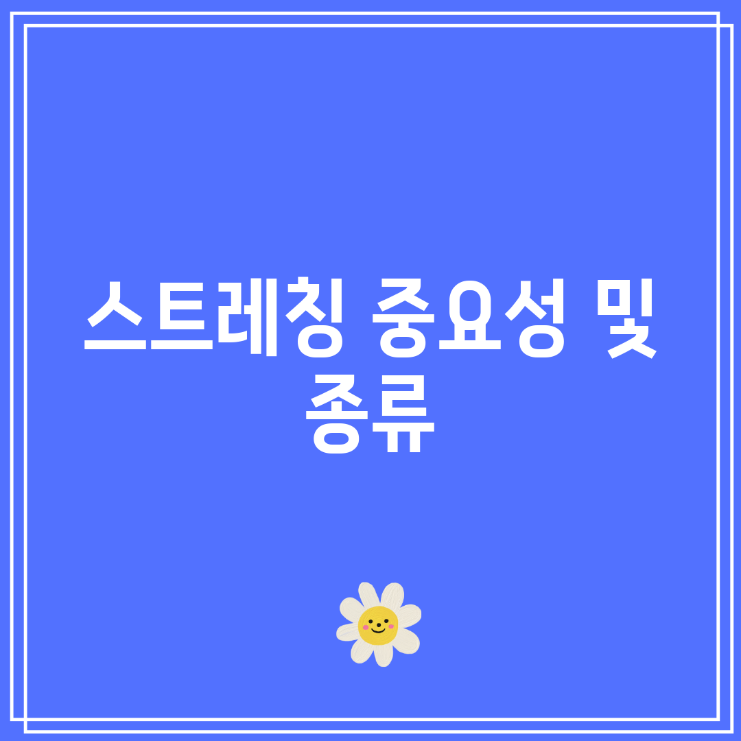 스트레칭 중요성 및 종류