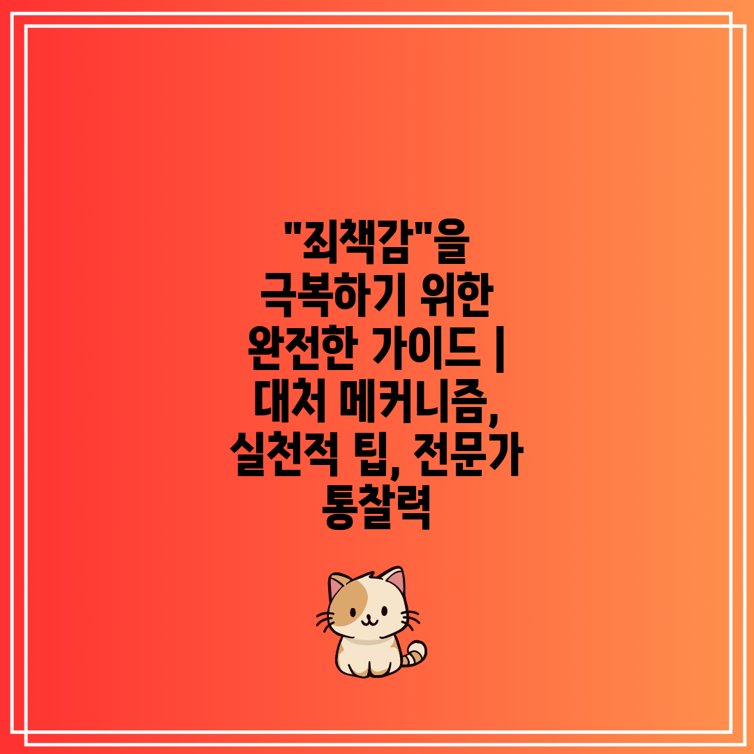 죄책감을 극복하기 위한 완전한 가이드  대처 메커니즘,