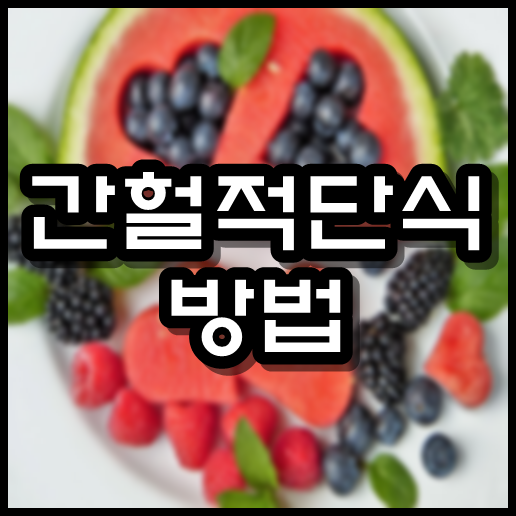  간헐적 단식 방법