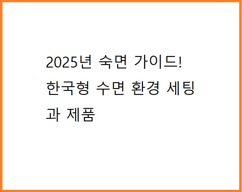 2025년 숙면 가이드! 한국형 수면 환경 세팅과 제품