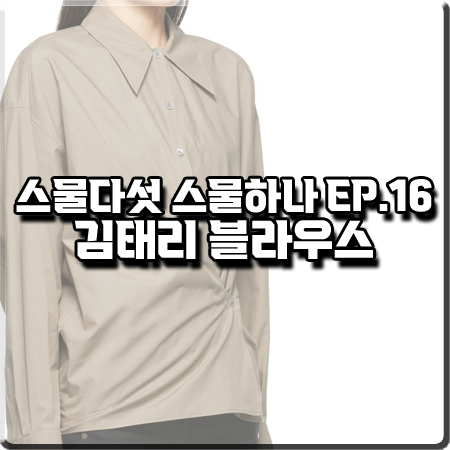  스물다섯 스물하나 마지막회(16회) 김태리 블라우스 :: 르메르 베이지 트위스트 셔츠 : 나희도 의상