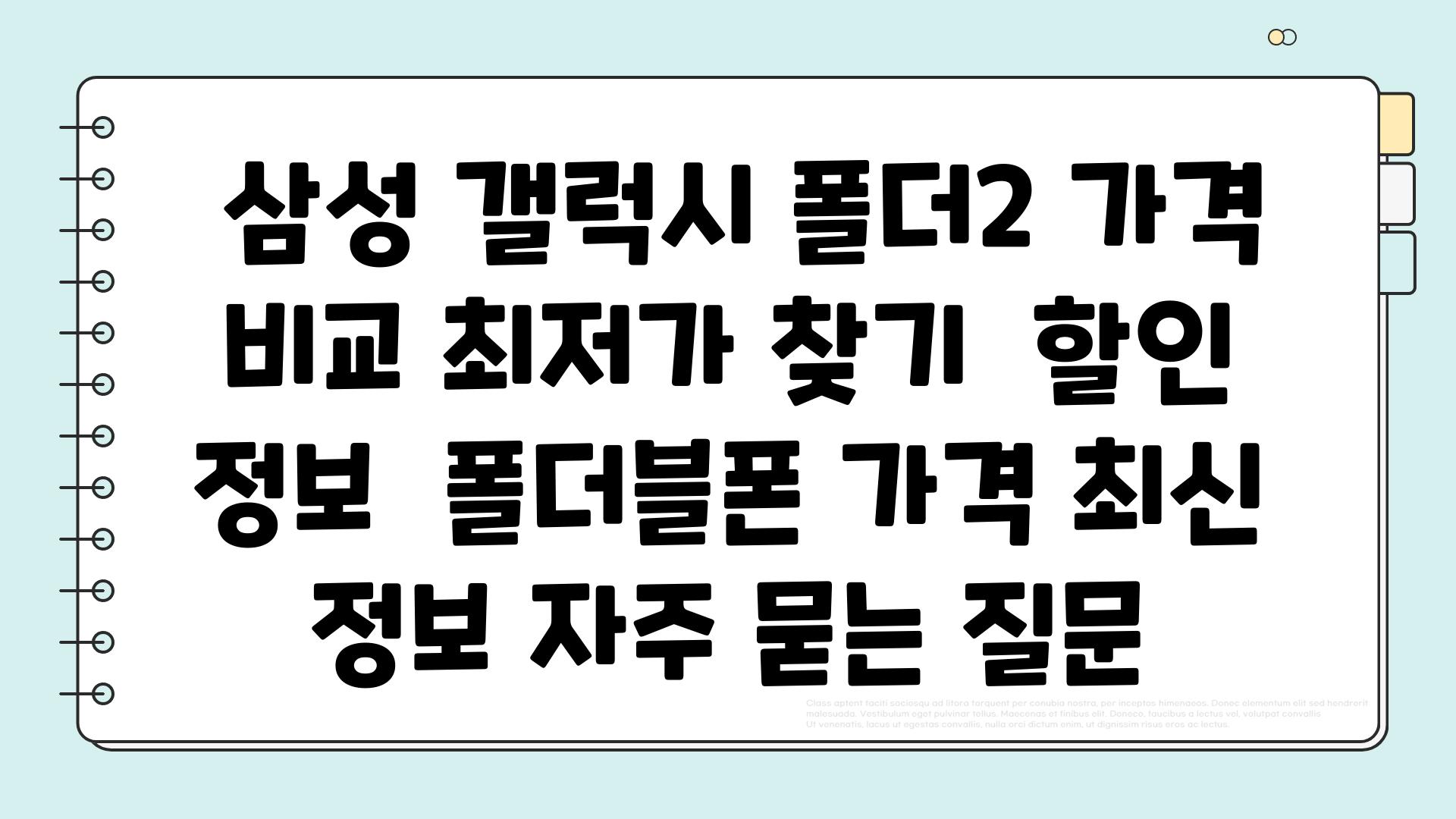  삼성 갤럭시 폴더2 가격 비교 최저가 찾기  할인 정보  폴더블폰 가격 최신 정보 자주 묻는 질문