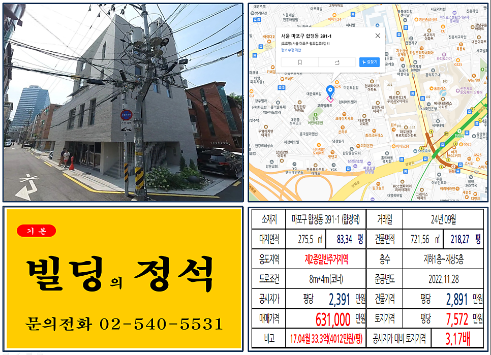 마포구 합정역 역세권 63억 신축 5층건물 투자사례 분석 약 30억 시세차익