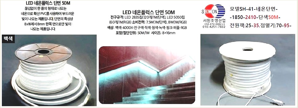 LED네온플럭스50M청색단면,LED네온플럭스50M녹색단면,LED네온프럭스50M핑크단색,LED네온플럭스50M백색단면, :: 서원조명산업