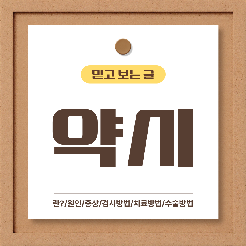  약시 란?