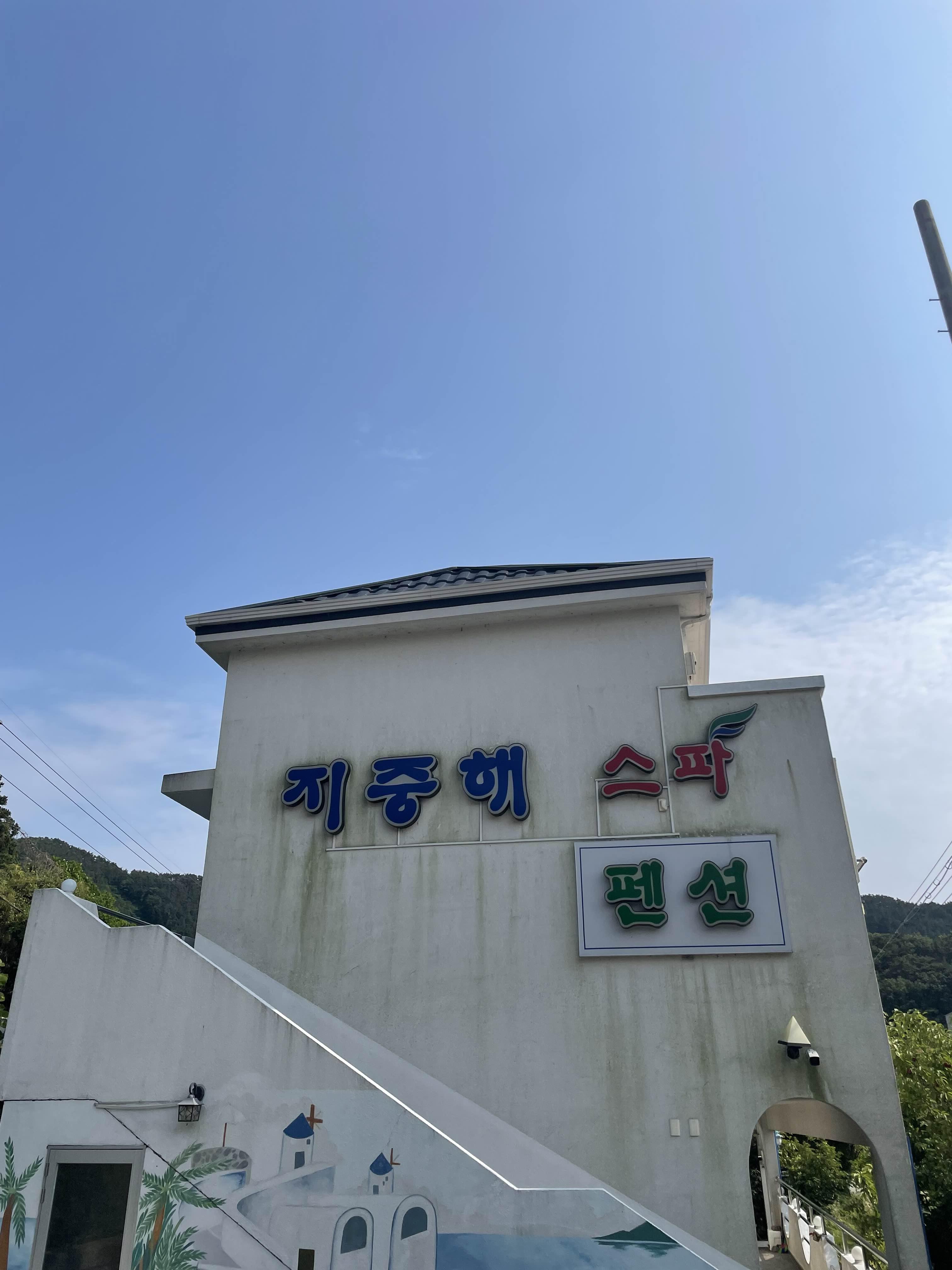 배낚시체험이 무료인 통영 "지중해스파펜션"