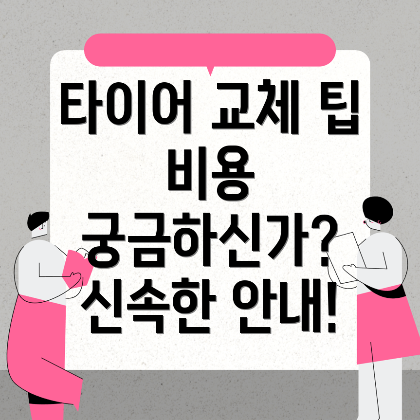 타이어 교체 비용