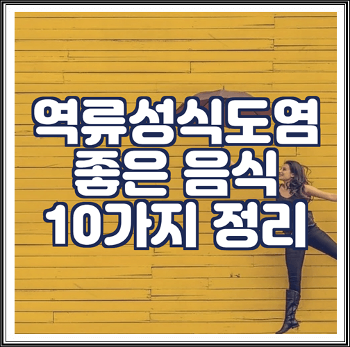  역류성식도염에 좋은 음식 10가지 정리