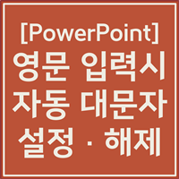 파워포인트 대소문자 변환 해제