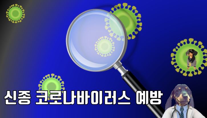  신종 코로나바이러스 예방