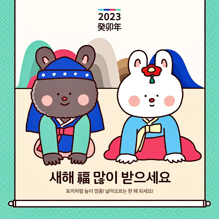 2023 계묘년 설 인사 카톡 문자 새해 인사말