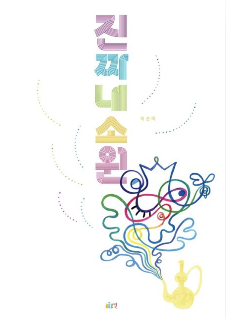  [진짜내소원]은 1년 뒤에 말할게