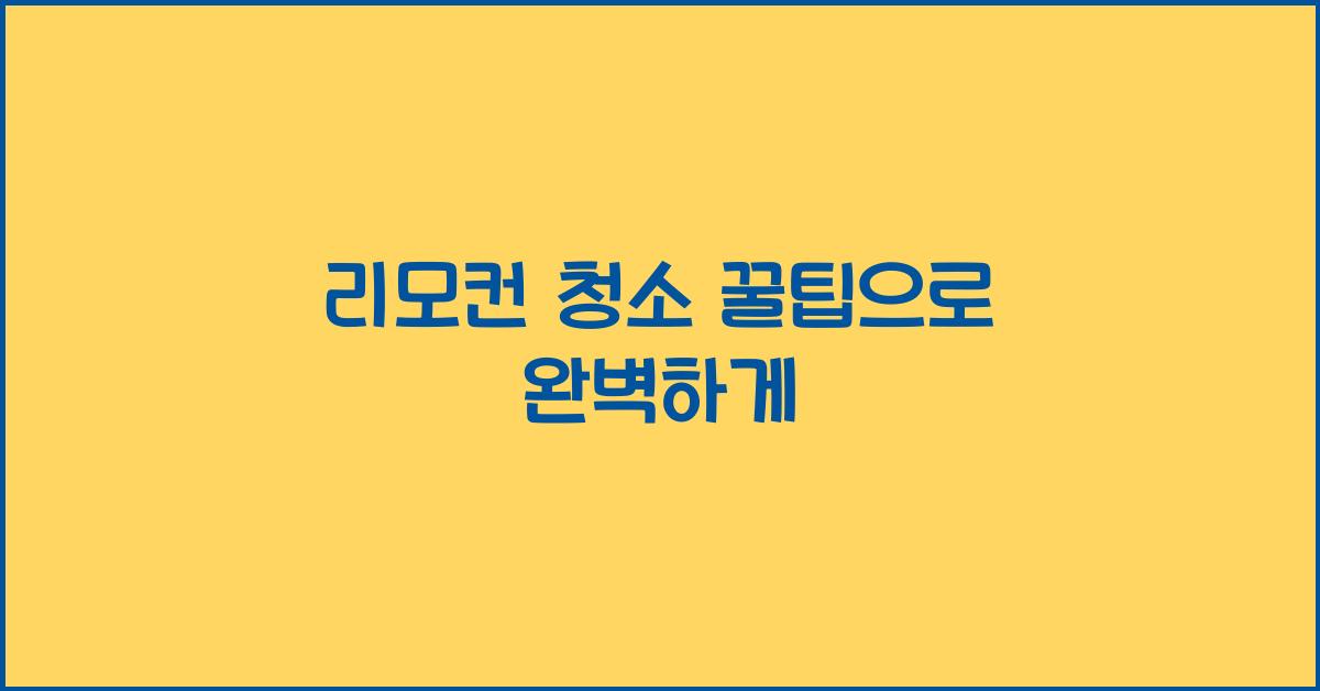 리모컨 청소 꿀팁