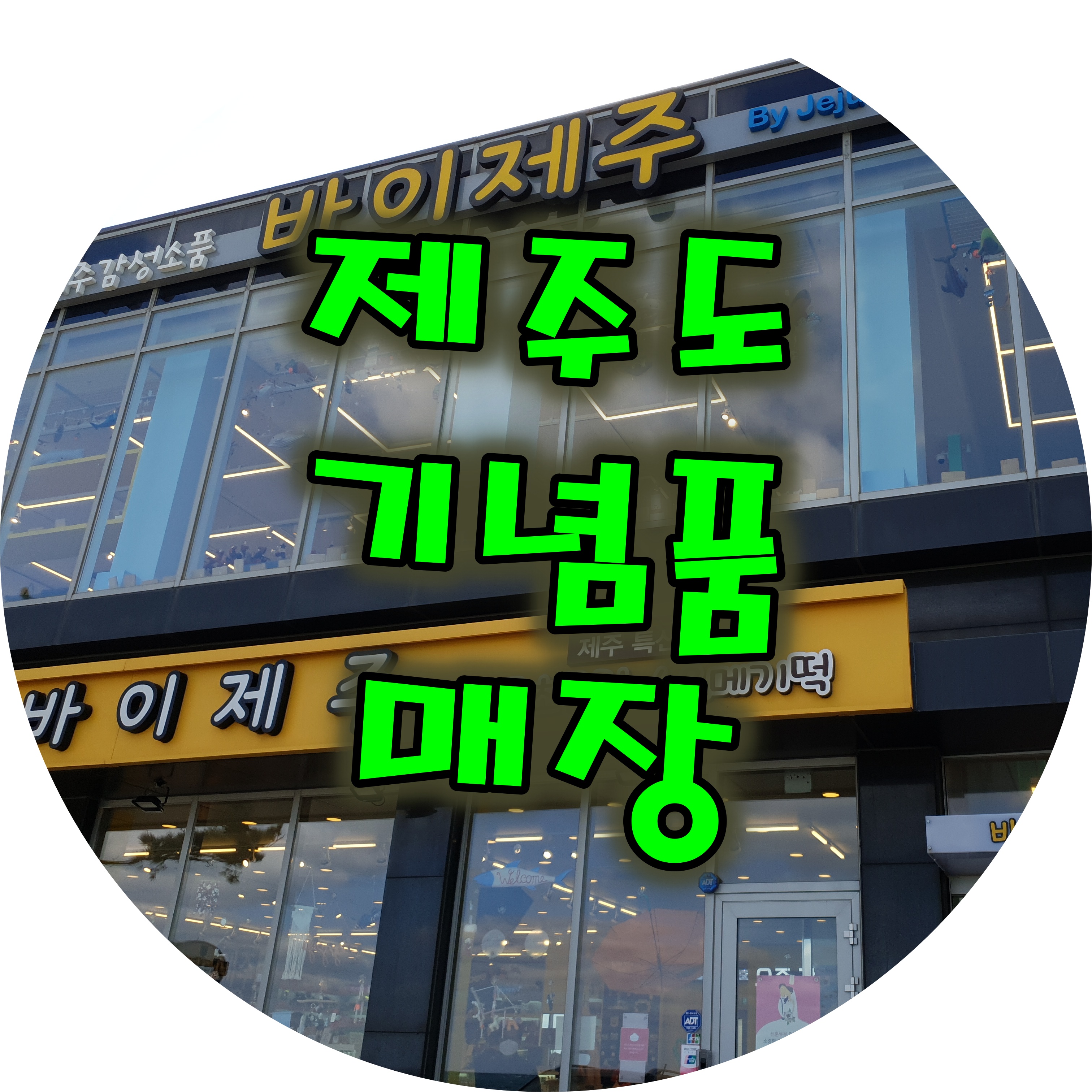  [바이제주] 제주도 기념품 추천 매장은 어디에 위치할까?