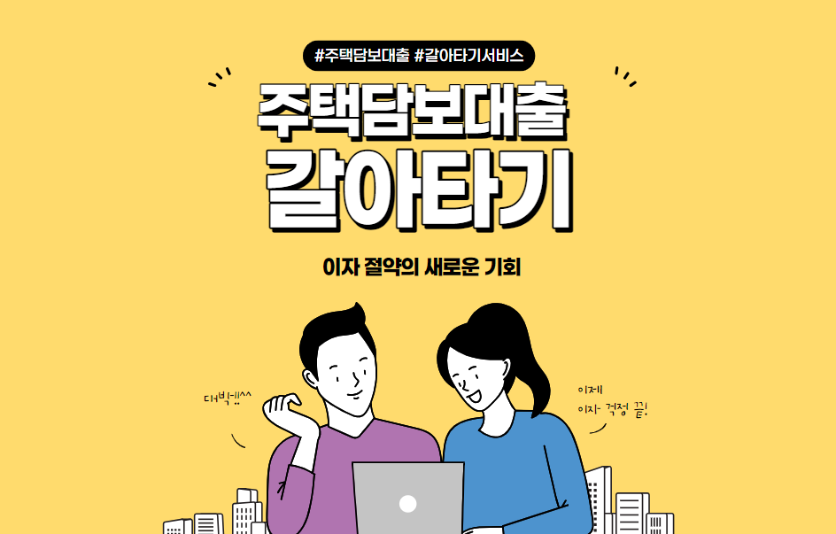  주택담보대출 갈아타기: 이자 절약의 새로운 기회