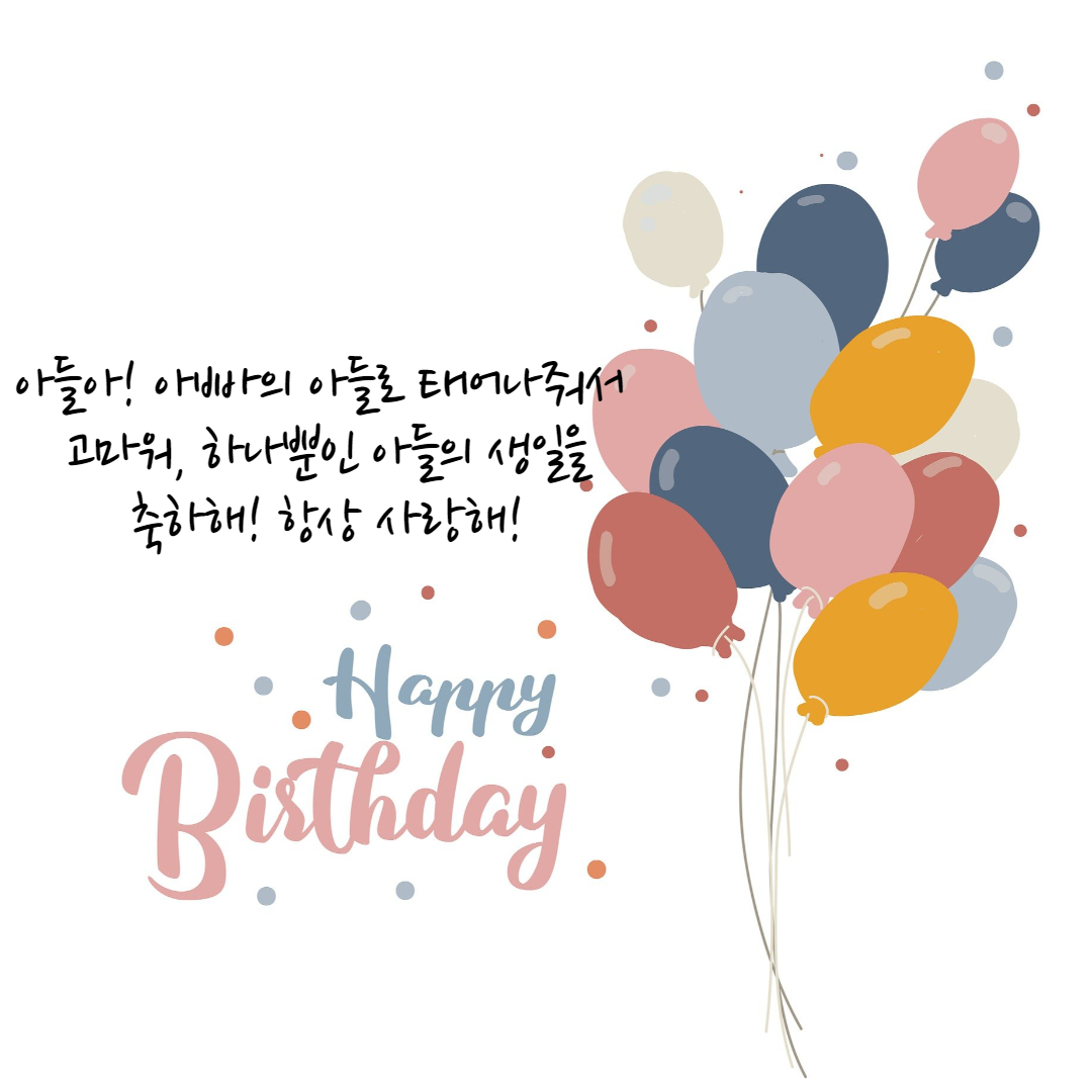 아들 생일 축하 문구, 메세지, 이미지 다운로드(센스있는 멘트)