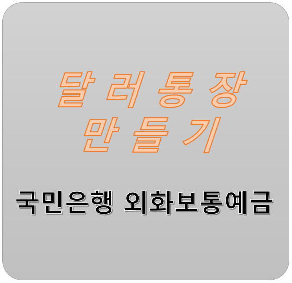  해외주식을 위한 달러 통장 만들기 - 국민은행 외화통장 개설 및 이체 출금 등록