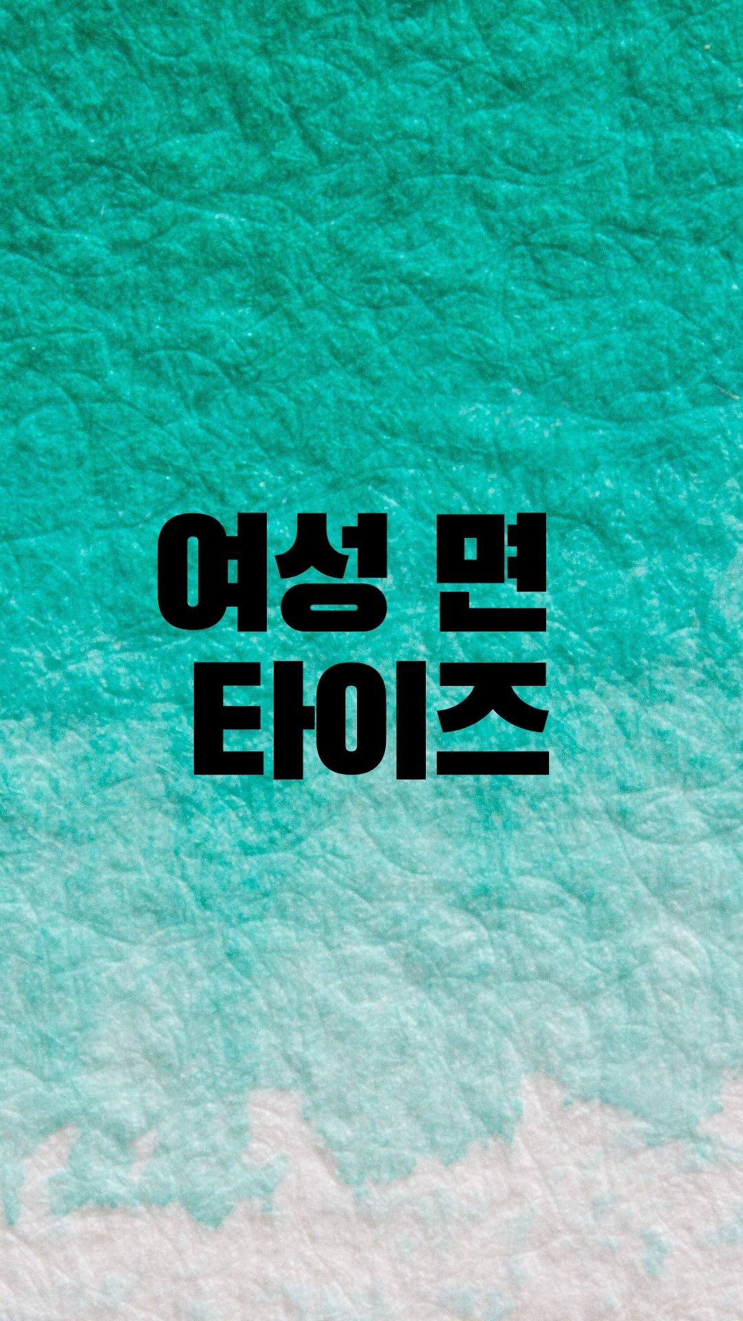  겨울에 내복대신 면타이즈