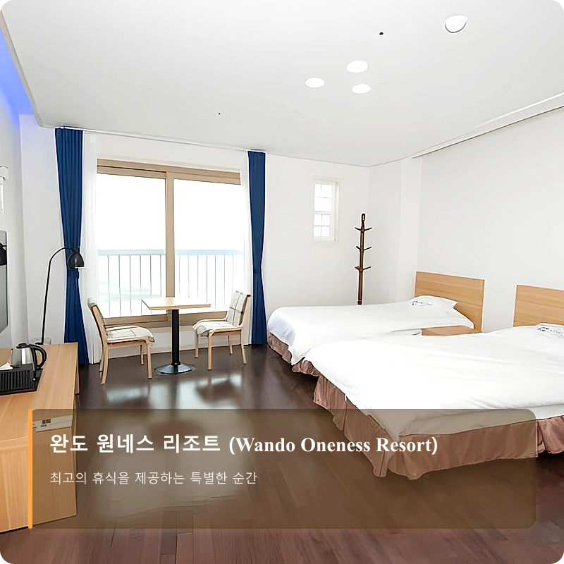 완도 원네스 리조트 (Wando Oneness Resort)_2