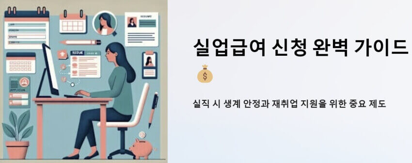 실업급여 신청 가이드 이미지