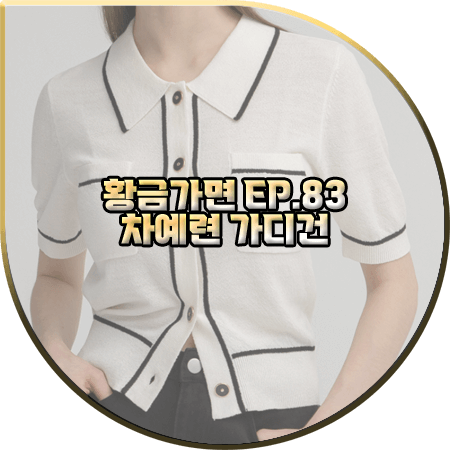  황금가면 83회 차예련 가디건 :: 나인 라인 배색 카라 반팔 가디건 : 유수연 옷