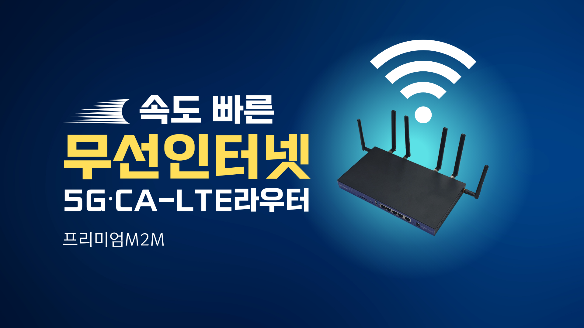  M2M 5G라우터로 빠른 무선인터넷 건설현장인터넷