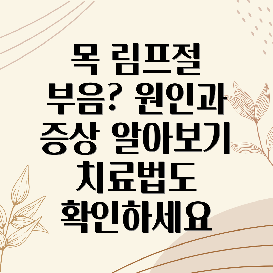 목 림프절 부음