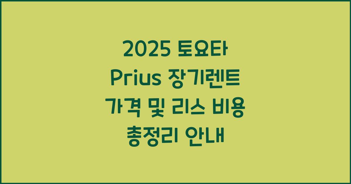 2025 토요타 Prius 장기렌트 가격, 리스 비용 총정리