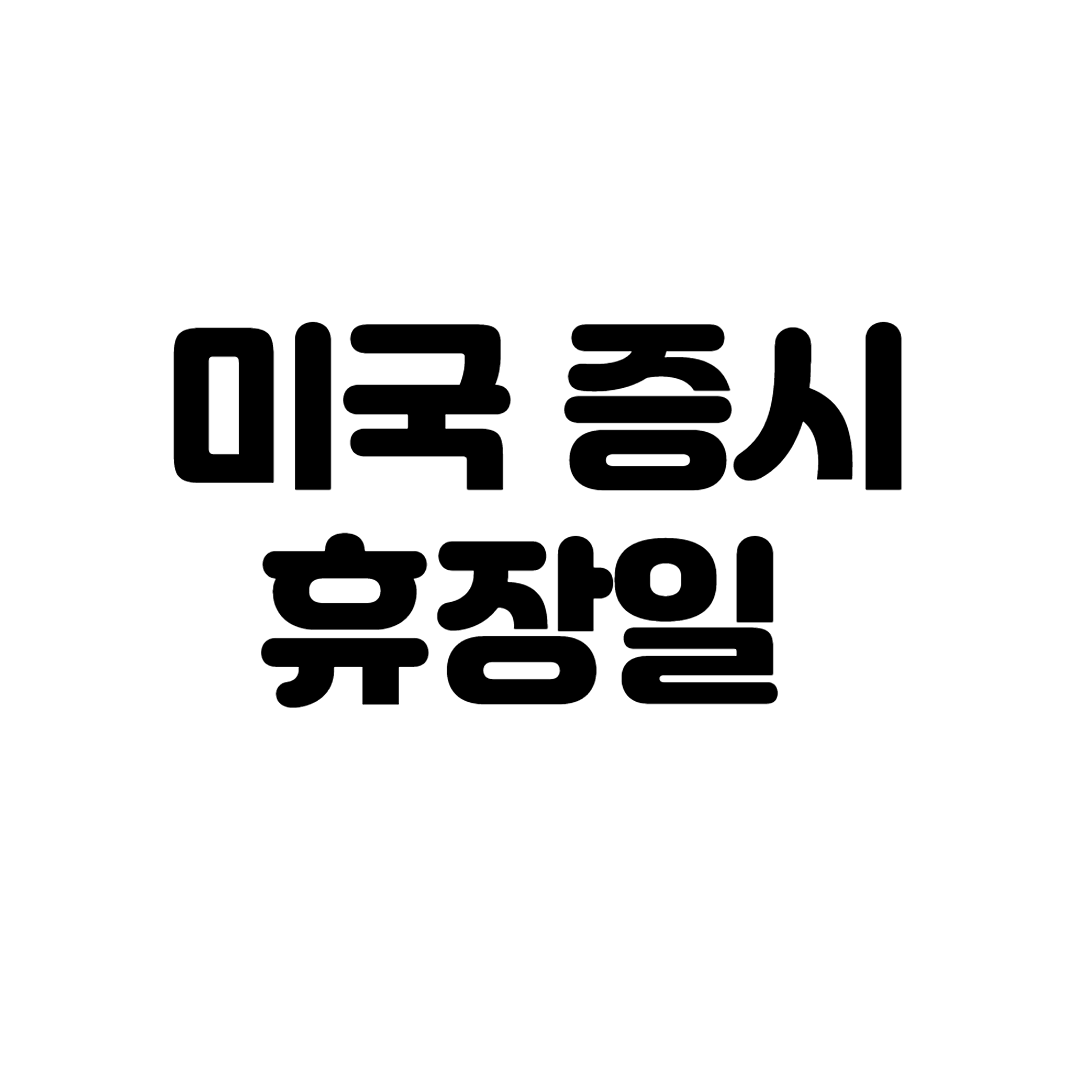  미국증시휴장일 및 개장시간