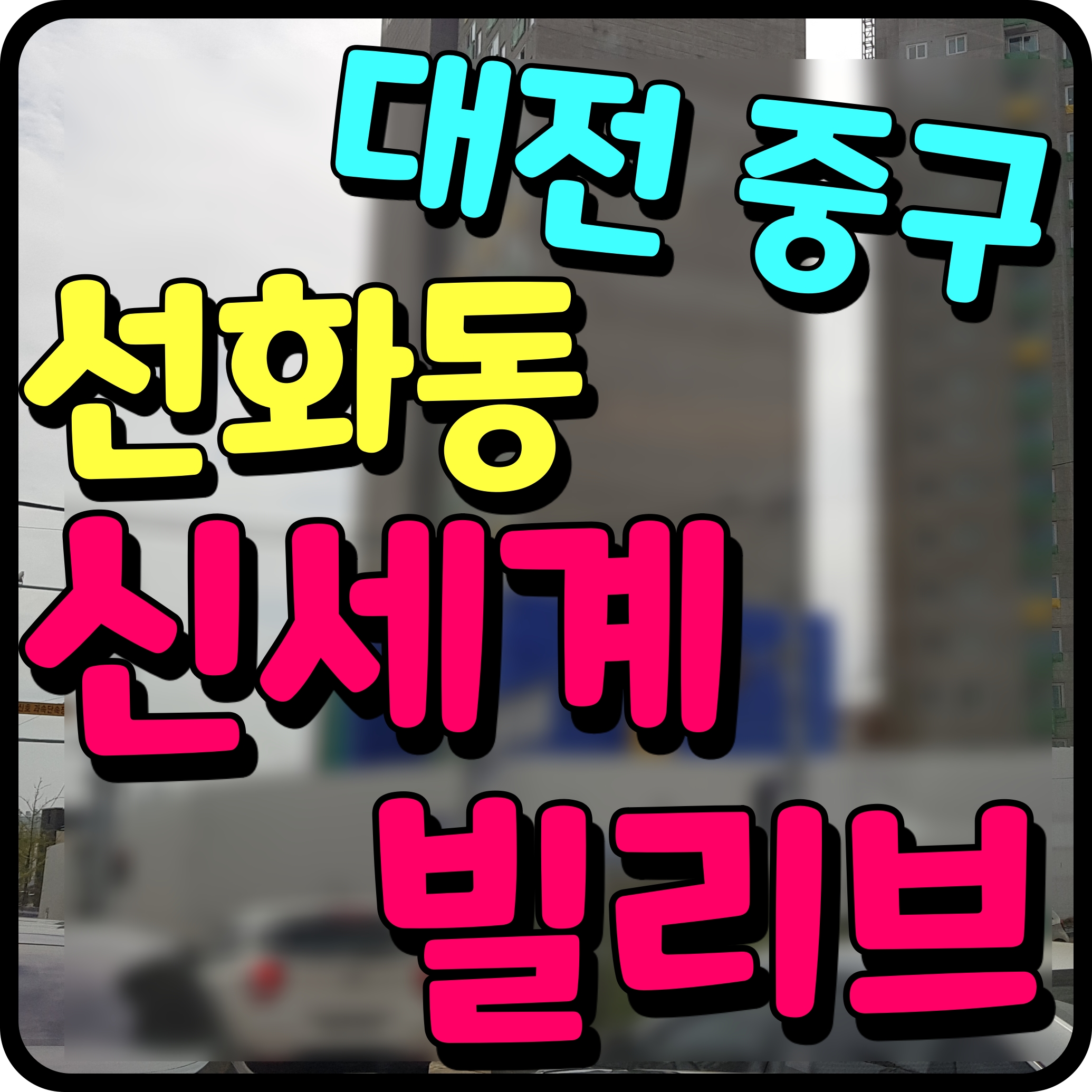  대전 선화동 신세계 빌리브 루크원 홍보관 아파트 공급 소식